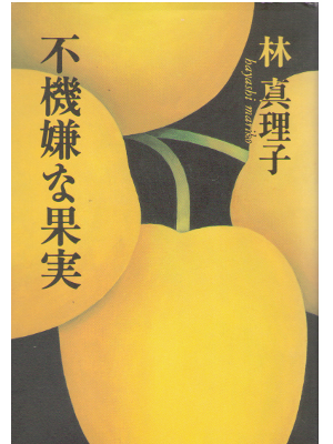 Mariko Hayashi [ Fukigen na Kajitsu ] Fiction / JPN