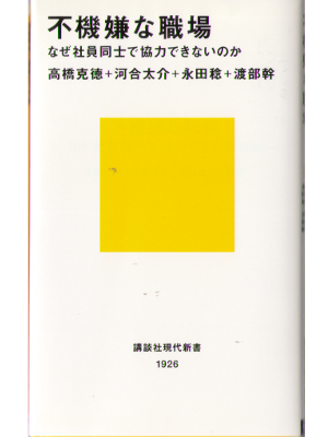 高橋克徳 河合太介 永田稔 [ 不機嫌な職場~なぜ社員同士で協力できないのか ] 講談社現代新書