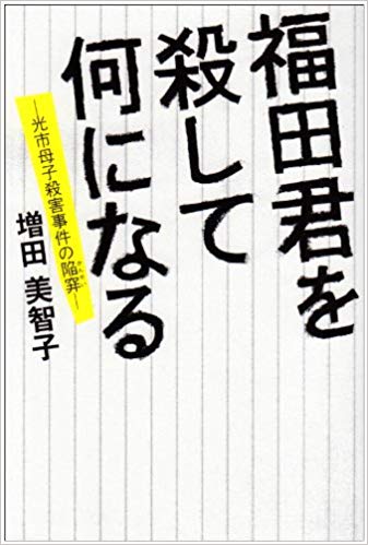 増田美智子 [ 福田君を殺して何になる ] ノンフィクション 単行本