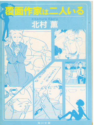 Kaoru Kitamura [ Fukumen Sakka wa Futari Iru ] JPN 1997