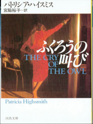 パトリシア・ハイスミス [ ふくろうの叫び ] 小説 河出文庫 1991