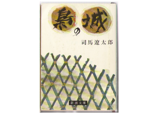 Ryotaro Shiba [ Fukuro no Shiro ] Bunko Historical Fiction JPN