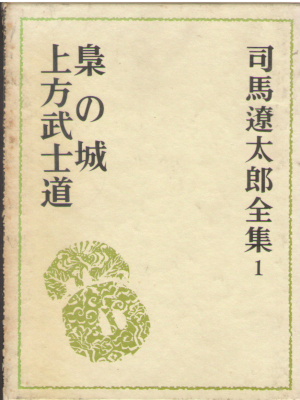 Ryotar Shiba [ Fukurou no Shiro / Kamigata Bushido ] JPN HB