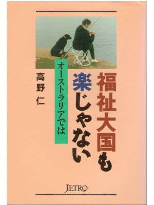 Hitoshi Takano [ Fukushi taikoku mo rakujanai ] Business30