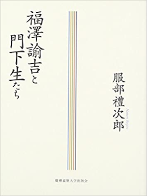 服部禮次郎 [ 福澤諭吉と門下生たち ] 単行本 2009
