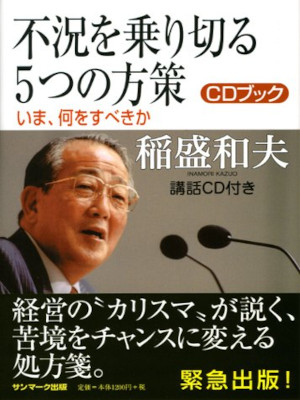 稲盛和夫 [ 不況を乗り切る5つの方策 ] 単行本 2009
