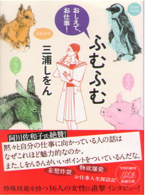三浦しをん [ ふむふむ: おしえて、お仕事!  ] 新潮文庫 エッセイ 2015