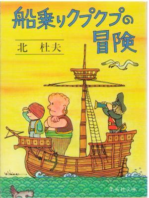 北杜夫 [ 船乗りクプクプの冒険 ] 小説 集英社文庫