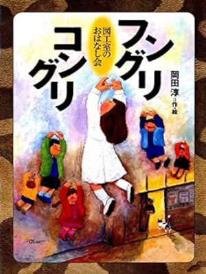 Jun Okada [ Funguri Konguri ] Kids JPN Reading