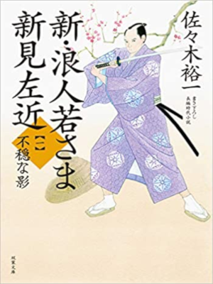 佐々木裕一 [ 不穏な影-浪人若さま 新見左近 1 ] 時代小説 双葉文庫 2018