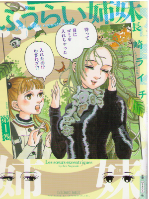 Lychee Nagasaki [ Fuurai Shimai vol.1 ] Comic / JPN