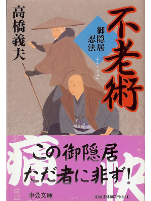 高橋義夫 [ 不老術 御隠居忍法 ] 時代小説 文庫
