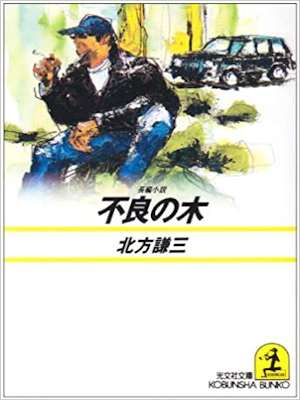 北方謙三 [ 不良の木 ] 小説 光文社文庫