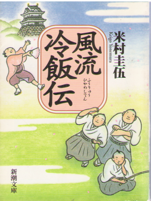 Keigo Yonemura [ Furyu Hiyameshiden ] Historical Fiction / JPN