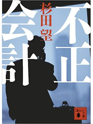 杉田望 [ 不正会計 ] 小説 講談社文庫 2009
