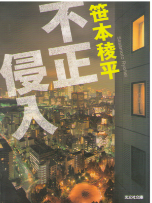 Ryohei Sasamoto [ Fusei Shinnyu ] Fiction / JPN