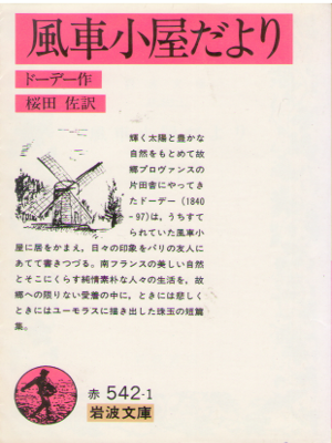 Alphonse Daudet [ Fushagoya Dayori ] Fiction JPN Bunko