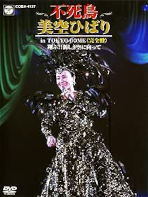 Hibari Misora [ FUSHICHO Misora Hibari in TOKYO DOME ] DVD JPN