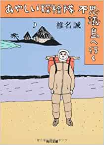 Makoto Shiina [ Ayashii Tankentai Fushigijima e Iku ] JPN 1993