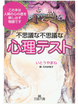 Yamane Ito [ Fushigina Fushigina Shinri Test ] Psychology JPN
