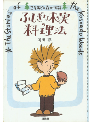 岡田淳 [ ふしぎな木の実の料理法 ] 児童読み物 単行本