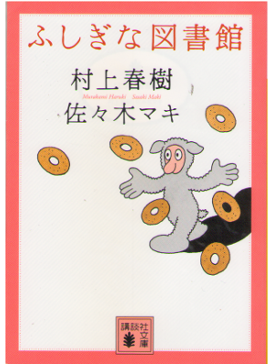 村上春樹 [ ふしぎな図書館 ] 講談社文庫 2008