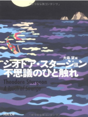 Theodore Sturgeon [ A Touch Of Strange ] Fiction JPN 2009 Bunko