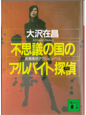 Arimasa Osawa [ Fushigi no kuni no albeit eye ] Fiction JPN