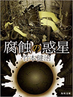 Kenji Takemoto [ Fushoku no Wakusei ] Fiction JPN 2018
