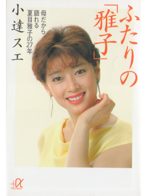 Sue Odate [ Futari no Masako ] Non Fiction JPN