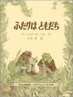 Arnold Lobel [ Frog and Toad are Friends ] Kids Reading JPN
