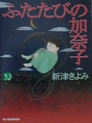 Kiyomi Niitsu [ Futatabi no Kanako ] Horror JPN Bunko