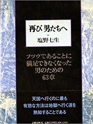 塩野七生 [ 再び男たちへ―フツウであることに満足できなくなった男のための63章 ] エッセイ 単行本 1991