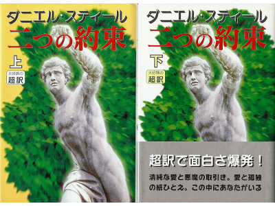 Danielle Steel [ Promise, The (set) ] Fiction JPN edit.