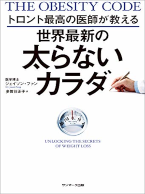 Dr. Jason Fung [ The Obesity Code ] Health JPN SB 2019