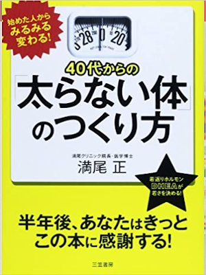 満尾正 [ 40代からの「太らない体」のつくり方 ] 2014