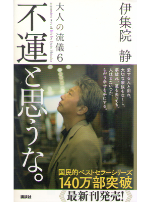 伊集院静 [ 大人の流儀 6 不運と思うな。 ] エッセイ 講談社 単行本