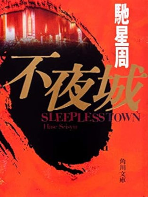 Seisyu Hase [ FUYAJO Sleepless Town ] Fiction JPN Bunko NCE