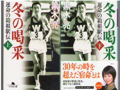 黒木亮 [ 冬の喝采 運命の箱根駅伝 上下巻 ] 小説 幻冬舎文庫
