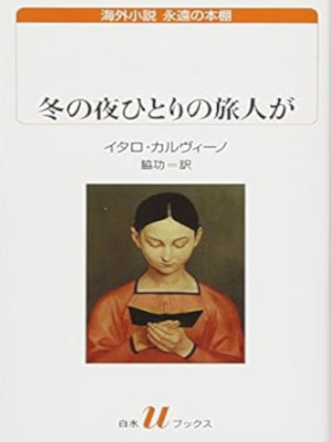 イタロ・カルヴィーノ 脇功(翻訳)  [ 冬の夜ひとりの旅人が ] 小説 白水Uブックス