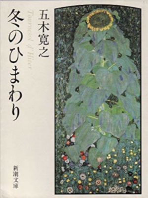 Hiroyuki Itsuki [ Fuyu no Himawari ] Fiction JPN Bunko