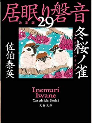 佐伯泰英 [ 居眠り磐音 29 決定版 冬桜ノ雀 ] 時代小説 文春文庫