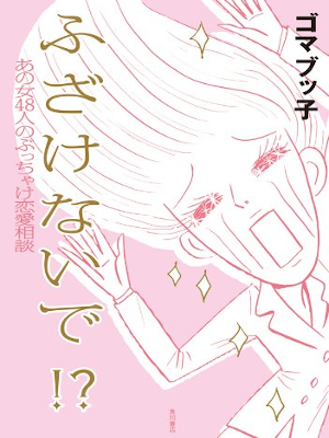 Gomabukko [ FU ZA KE NA I DE !? ] Essay JPN