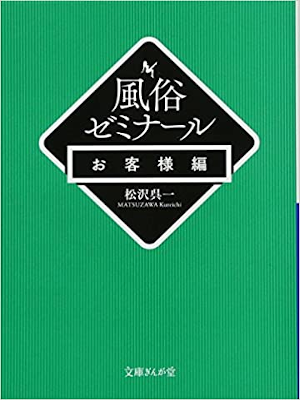 松沢呉一 [ 風俗ゼミナール お客様編 ] 文庫ぎんが堂 2015