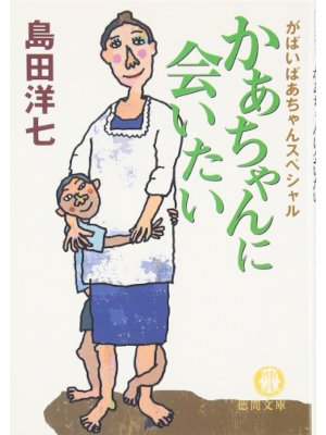 Yoshichi Shimada [ Kachan ni Aitai - Gabai Bachan Special ] JPN