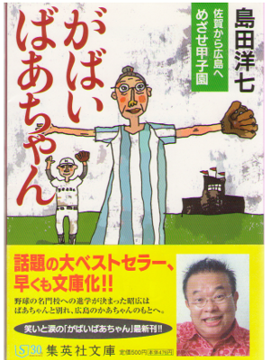島田洋七 [ がばいばあちゃん―佐賀から広島へ めざせ甲子園 ] エッセイ 文庫