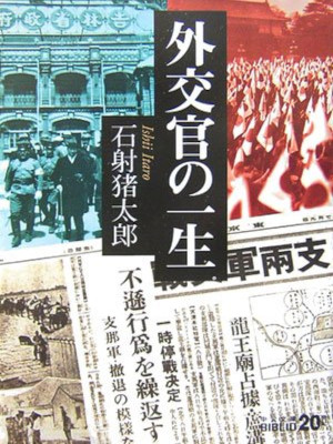 Itaro Ishii [ Gaikokan no Issho ] Non Fiction JPN Bunko 2007