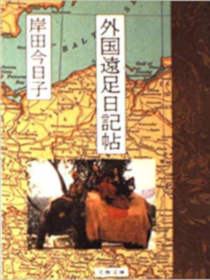 Kyoko Kishida [ Gaikoku Ensoku Nikkicho ] Essay JAPANESE