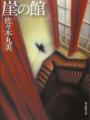 佐々木丸美 [ 崖の館 ] 小説 創元推理文庫 2006