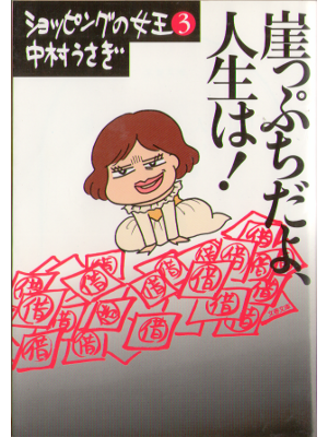 中村うさぎ [ 崖っぷちだよ、人生は!―ショッピングの女王 ] エッセイ 文春文庫
